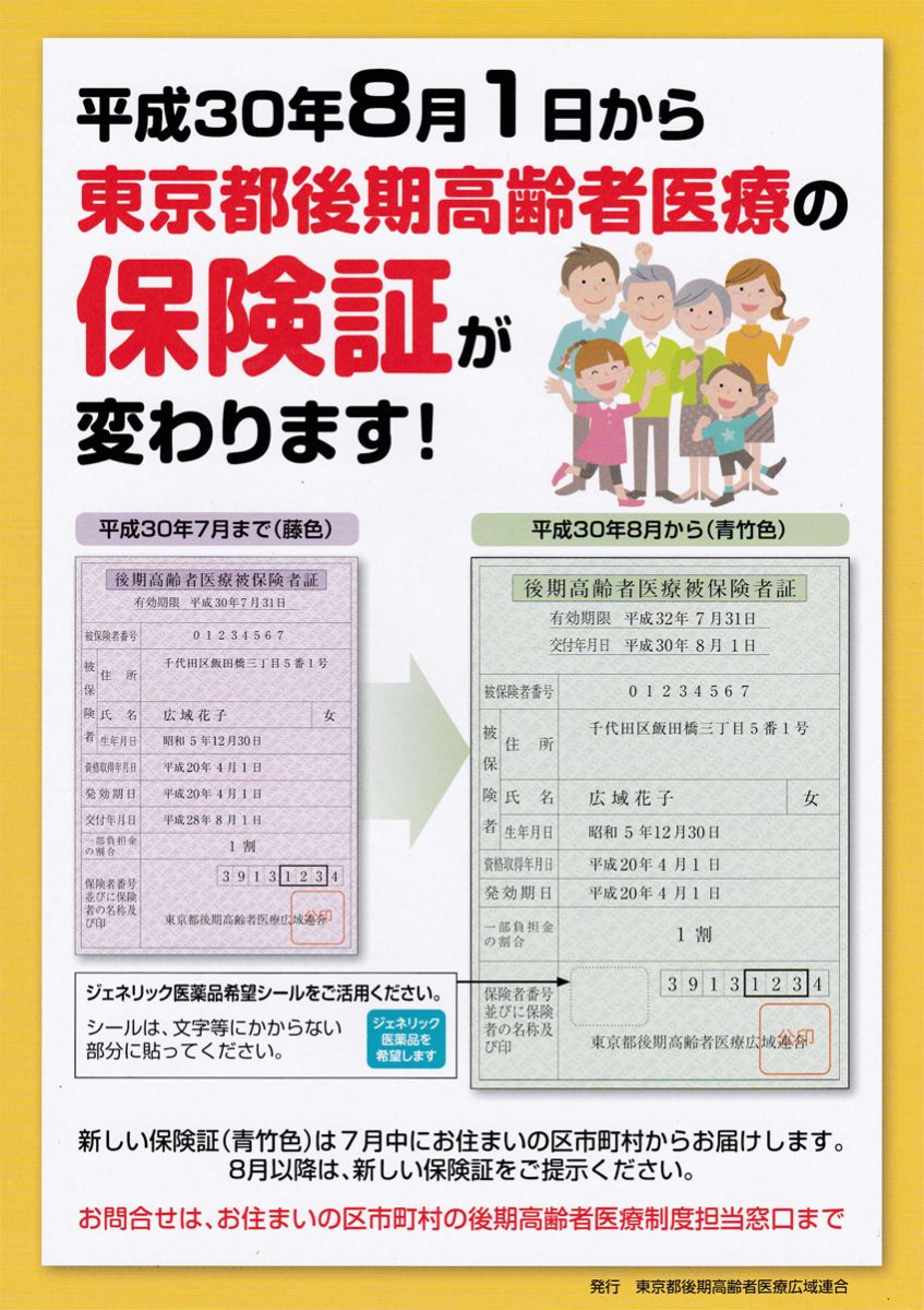 東京都後期高齢者医療の保険証