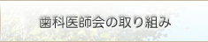 歯科医師会の取り組み